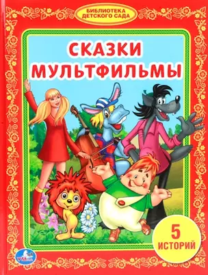 Сказки Мультфильмы. (Библиотека Детского Сада). — 2516853 — 1