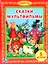 Сказки Мультфильмы. (Библиотека Детского Сада). — 2516853 — 1