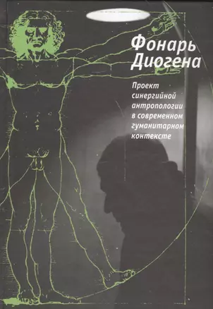 Фонарь Диогена. Проект синергийной антропологии в современнном гуманитарном контексте — 2540882 — 1