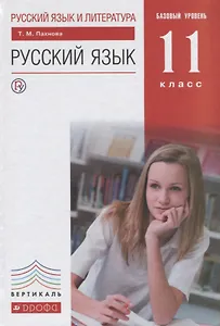 Русский язык. 11 класс. Учебник. Базовый уровень