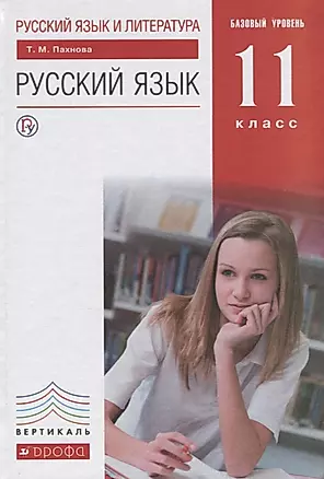 Русский язык и литература. Русский язык. Базовый уровень. 11 кл. : учебник — 2690520 — 1