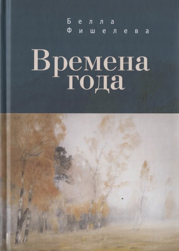 

Времена года