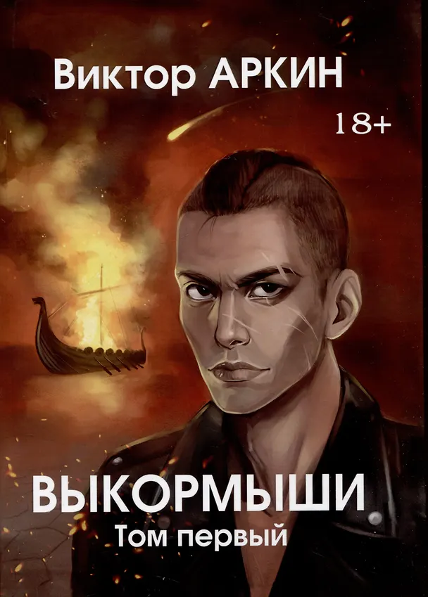 Книга Выкормыши. Том первый (Виктор Аркин) — 1