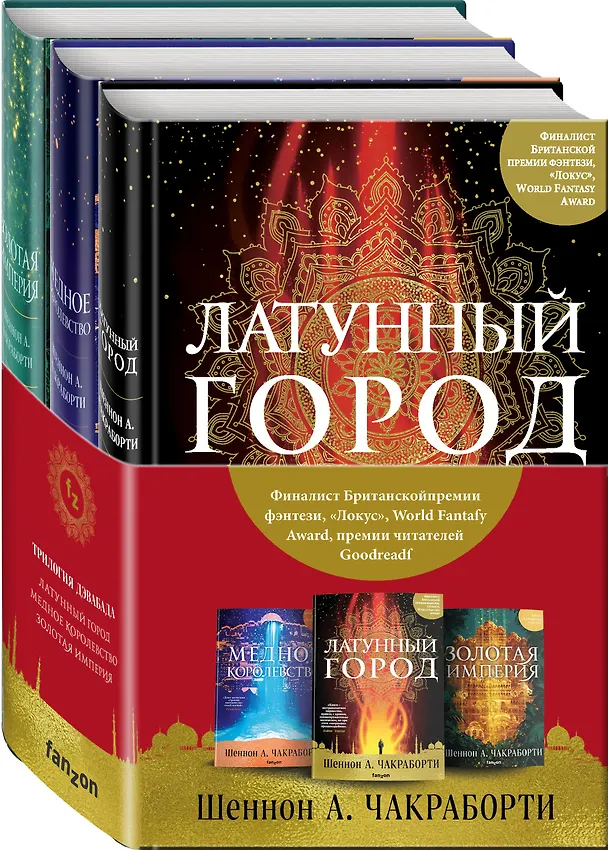 Книга Трилогия Дэвабада. Комплект из 3-х книг (Латунный город, Медное королевство и Золотая империя) (Шеннон Чакраборти) — 4
