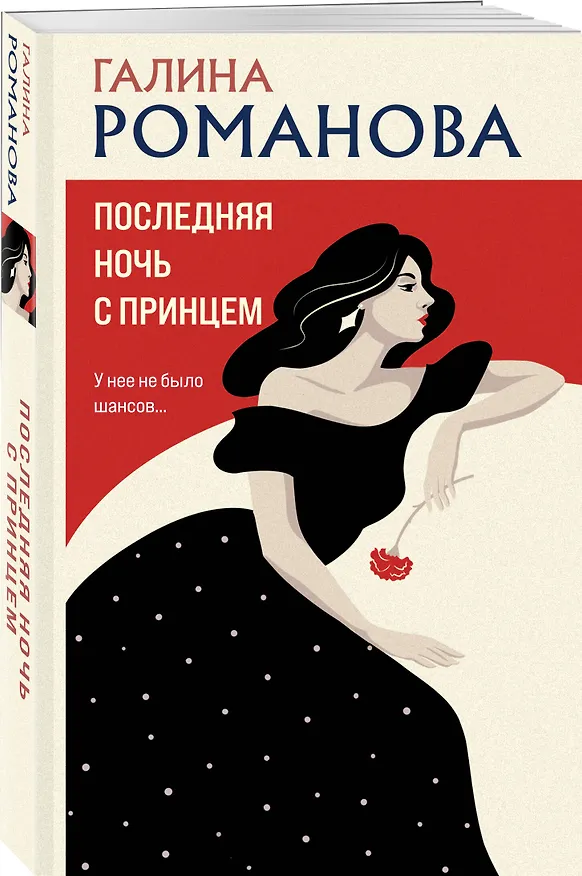 Книга Последняя ночь с принцем (Галина Романова) — 4