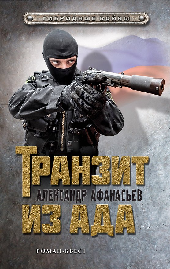 Книга Транзит из ада (Александр Афанасьев) — 1