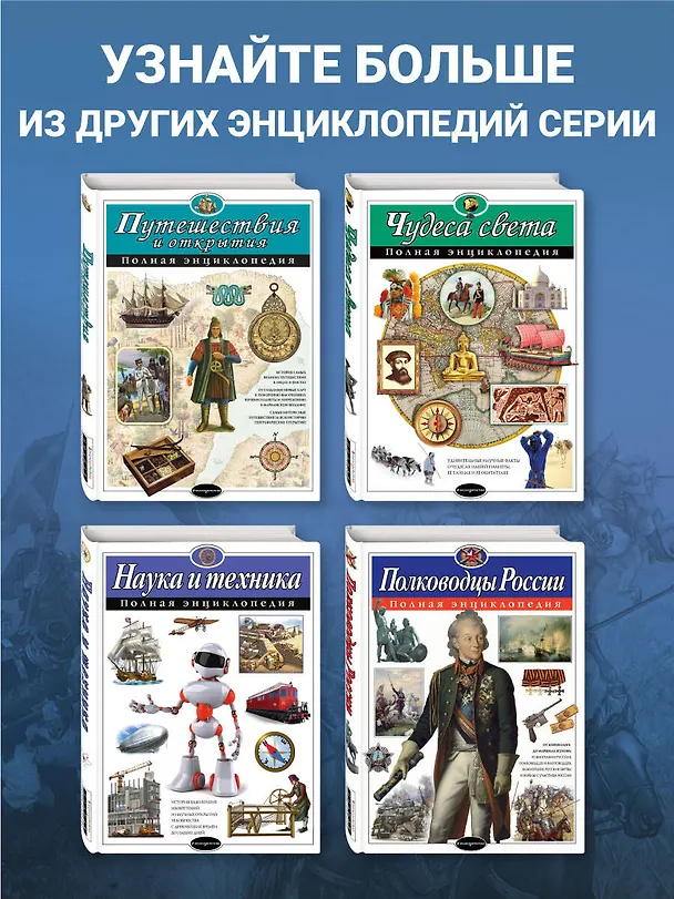 Книга Полководцы России. Полная энциклопедия (мел.) (Юлия Школьник) — 8