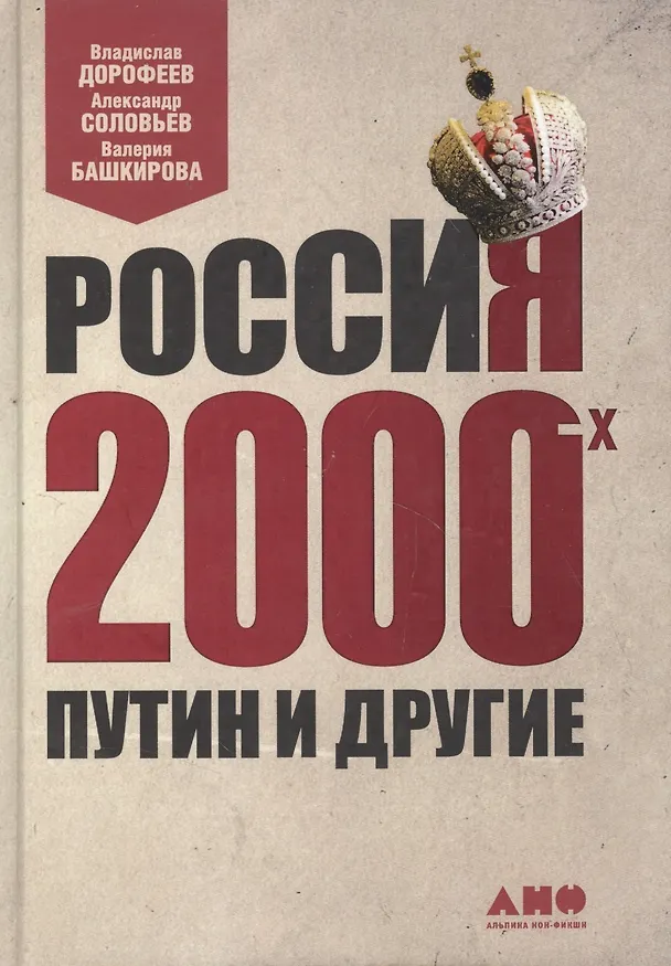 Книга Россия 2000-х: Путин и другие (Владислав Дорофеев) — 5