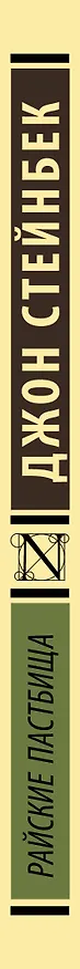 Книга Райские пастбища (Джон Стейнбек) — 3