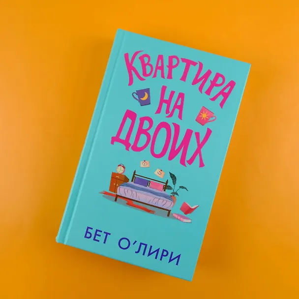 Книга Квартира на двоих (Бет О’Лири) — 5