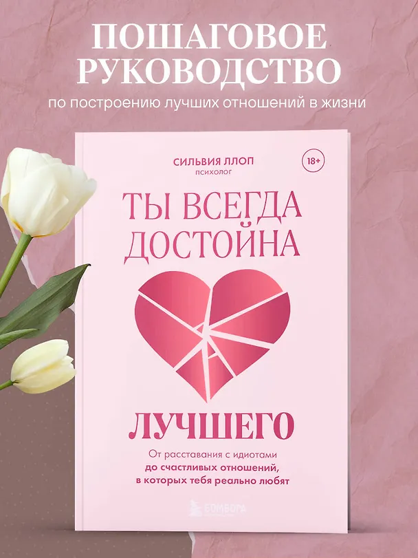 Книга Ты всегда достойна лучшего. От расставания с идиотами до счастливых отношений, в которых тебя реально любят (Сильвия Ллоп) — 5