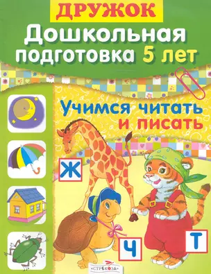 Дружок. Дошкольная подготовка 5 лет. Учимся читать и писать / (мягк). Синякина Е. (Стрекоза) — 2244345 — 1