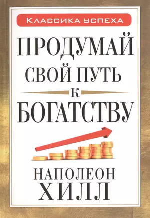 Продумай свой путь к богатству — 2449948 — 1