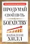 Продумай свой путь к богатству — 2449948 — 1