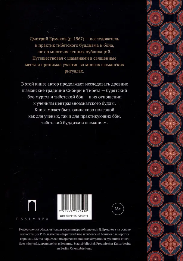 Книга Боо и Бoн. Древние шаманские традиции Сибири и Тибета в их отношении к учениям центральноазиатского будды. Книга 2 (Дмитрий Ермаков) — 2