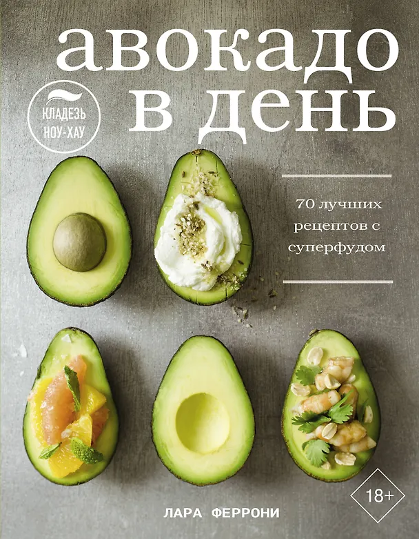Книга Авокадо в день. 70 лучших рецептов с суперфудом (Лара Феррони) — 1