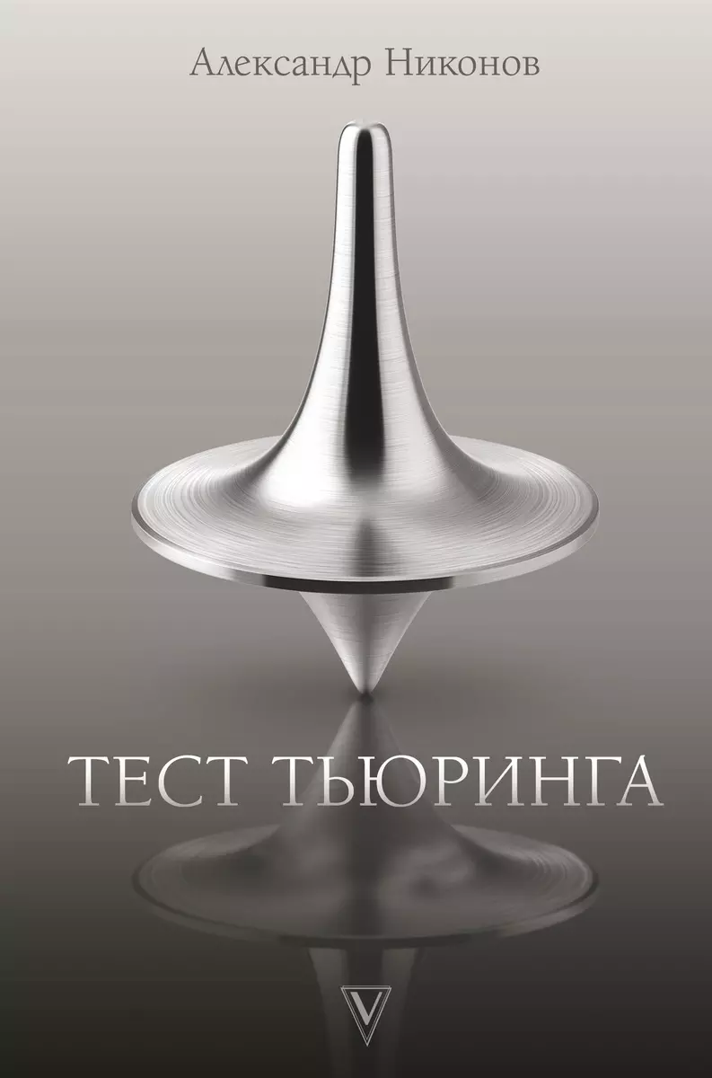 Тест Тьюринга (Александр Никонов) - купить книгу с доставкой в  интернет-магазине «Читай-город». ISBN: 978-5-17-133223-5