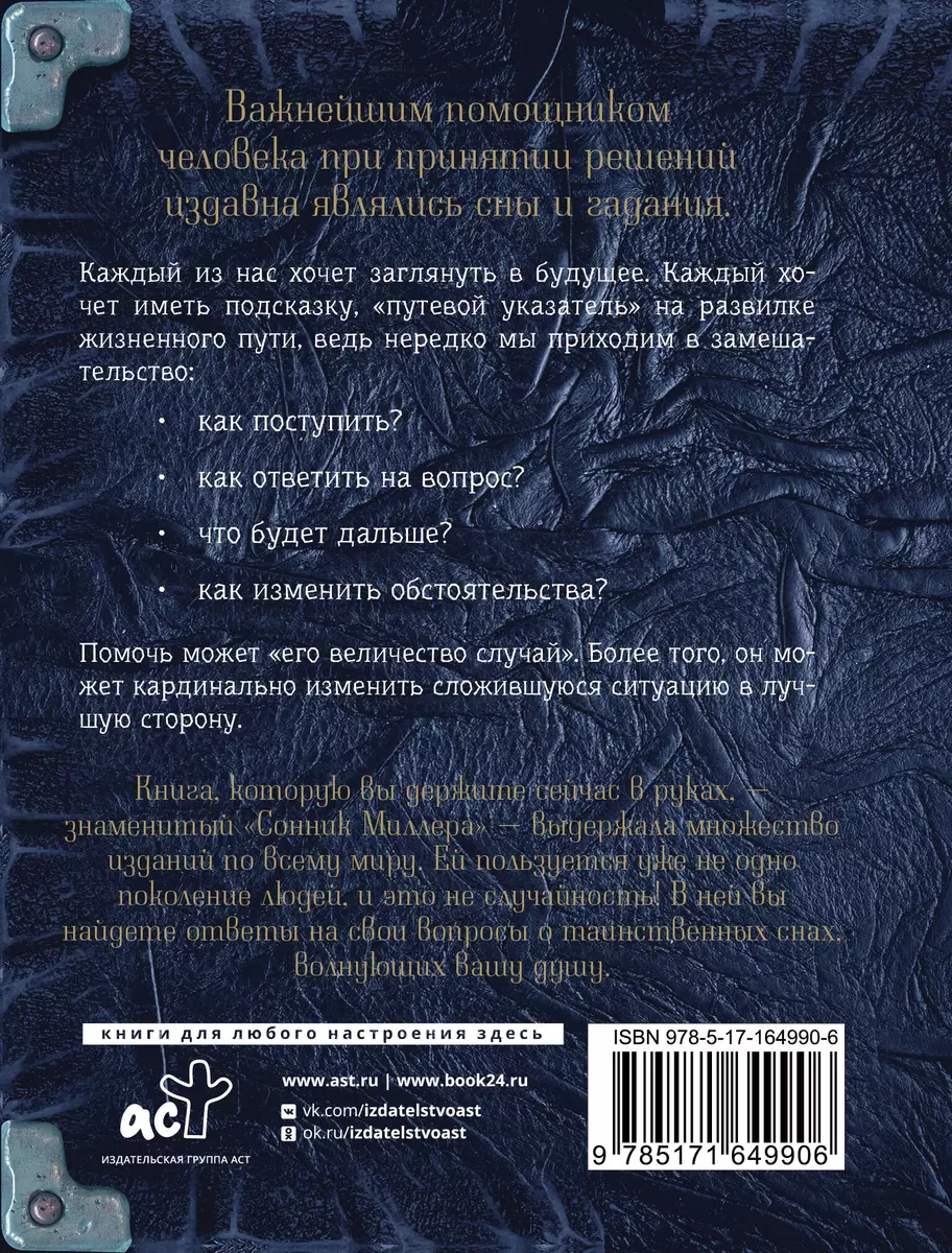 Самый полный сонник Миллера. Толкования 10 000 снов - купить книгу с  доставкой в интернет-магазине «Читай-город». ISBN: 978-5-17-164990-6