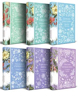 Набор "Шиповник и хризантемы" (из 6-ти романов: Маленькие женщины, Шерли, Доводы рассудка, Тэсс из рода д'Эербервиллей, Хорошие жены, Письмо незнакомки)