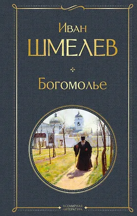 Книга Богомолье (Иван Шмелев)