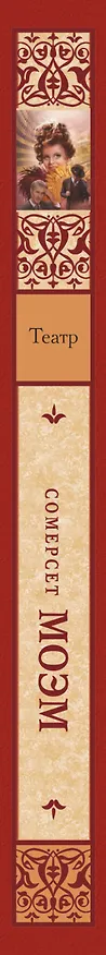 Книга Театр (Уильям Сомерсет Моэм) — 3