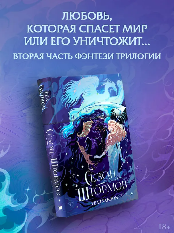 Книга Сезон штормов (Теа Гуанзон) — 5