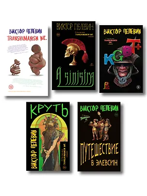 Книга Полный комплект Виктора Пелевина "Transhumanism" (из 5 книг): Transhumanism inc. + KGBT+ Путешествие в Элевсин + Круть + A Sinistra | А Синистра | Левый Путь ()