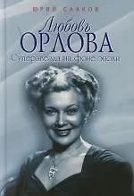 Любовь Орлова: Суперзвезда на фоне эпохи