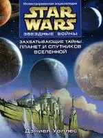 Звездные войны.Захватывающие тайны планет и спутников Вселенной — 2175788 — 1