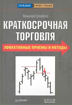 Книга Краткосрочная торговля. Эффективные приемы и методы. ()