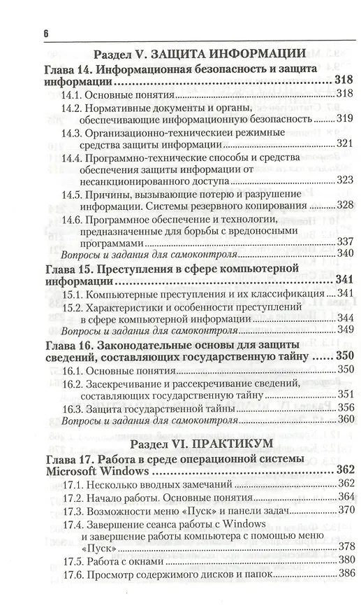 Книга Информатика и математика для юристов 2-е изд. пер. и доп. Учебник для бакалавров (Александр Попов) — 5