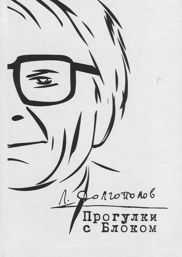 Книга Прогулки с Блоком. Неизданное и несобранное () — 1