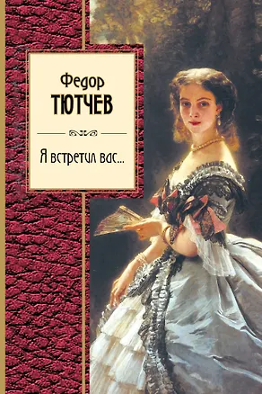 Книга Я встретил вас... (Федор Тютчев)
