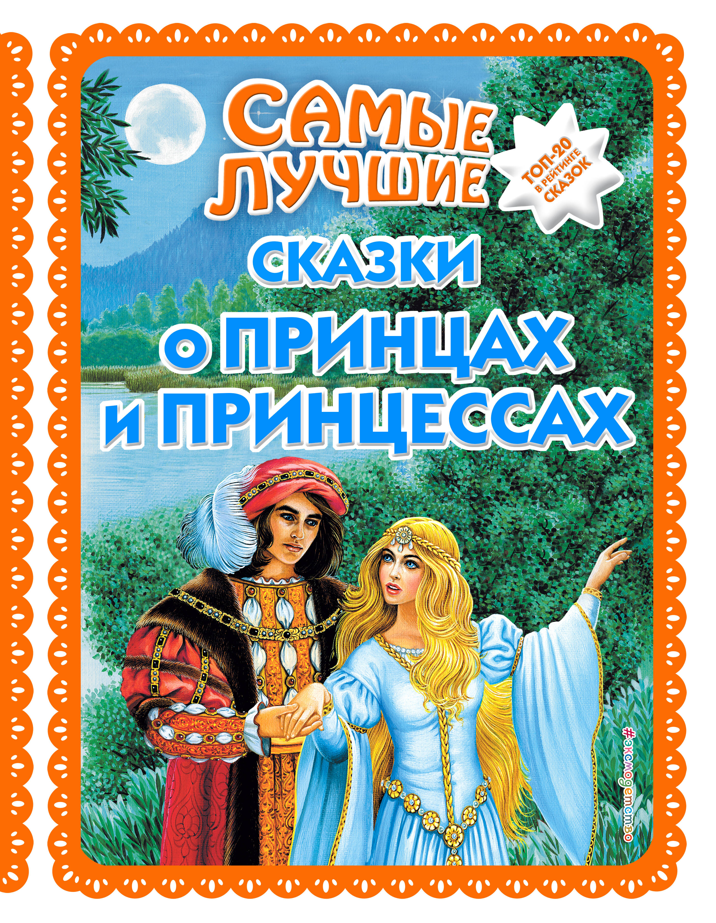 Обложка: Самые лучшие сказки о принцах и принцессах (с крупными буквами, ил. А. Басюбиной)