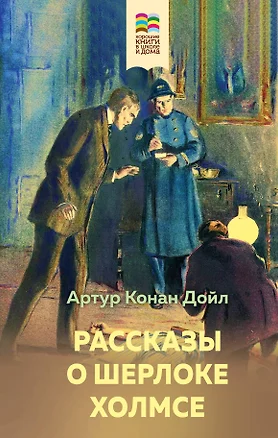 Рассказы о Шерлоке Холмсе — 2964581 — 1