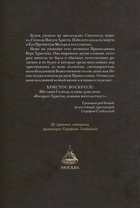 Книга Путь ко Христу. Сборник проповедей протоиерея Серафима Слободского () — 2