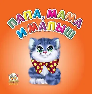 Карамелька: Папа, мама и малыш