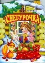 Снегурочка — 2178237 — 1