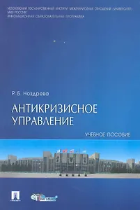 Антикризисное управление: учеб. пособие.