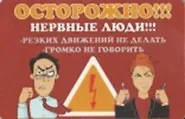 Сувенир Магнит 4*7см пластик. "осторожно! нервные люди!резких движений не делать" 2323696 — 1