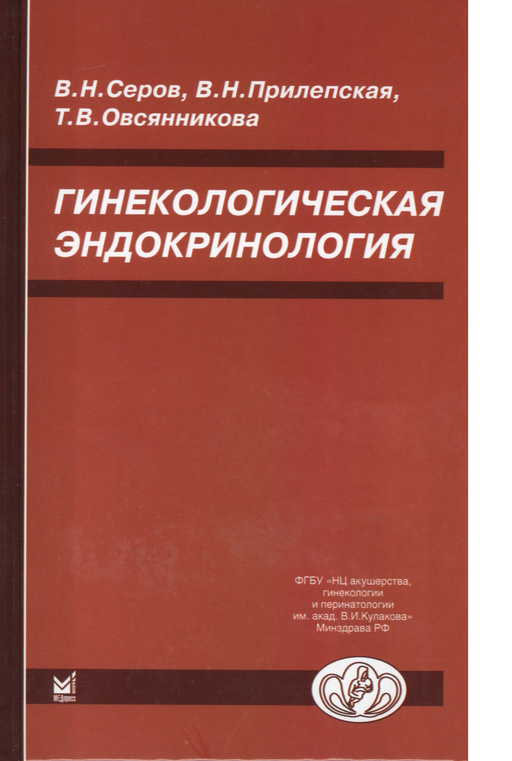 

Гинекологическая эндокринология. 5 -е изд.