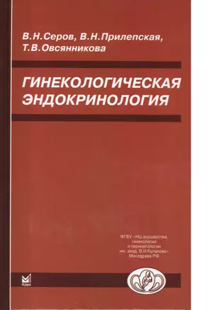 Гинекологическая эндокринология. 5 -е изд. — 2531669 — 1