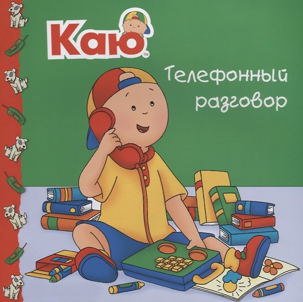Книга Каю. Телефонный разговор (M. Pleau-Murissi Marilyn) — 1