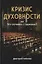 Кризис духовности или Что случилось с Церковью? — 2854721 — 1