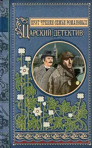 Круг чтения семьи Романовых: Царский детектив