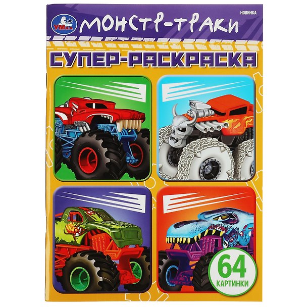 Книга Супер-раскраска. Монстр-траки. 64 картинки () — 1