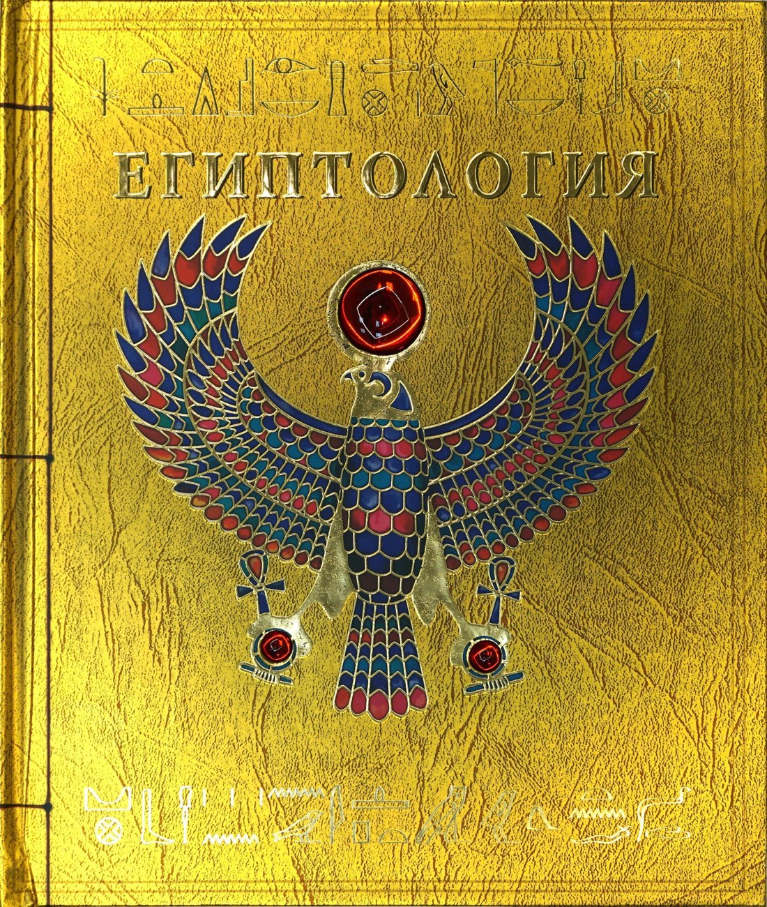 Египтология