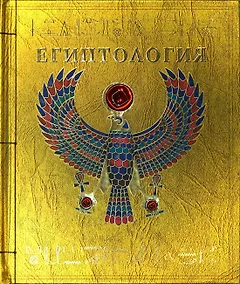 Египтология