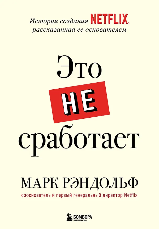 Книга Это не сработает. История создания Netflix, рассказанная ее основателем (Марк Рэндольф) — 1
