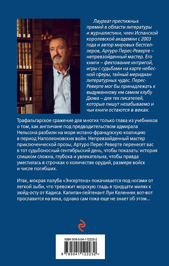 Книга Мыс Трафальгар (Артуро Перес-Реверте) — 2